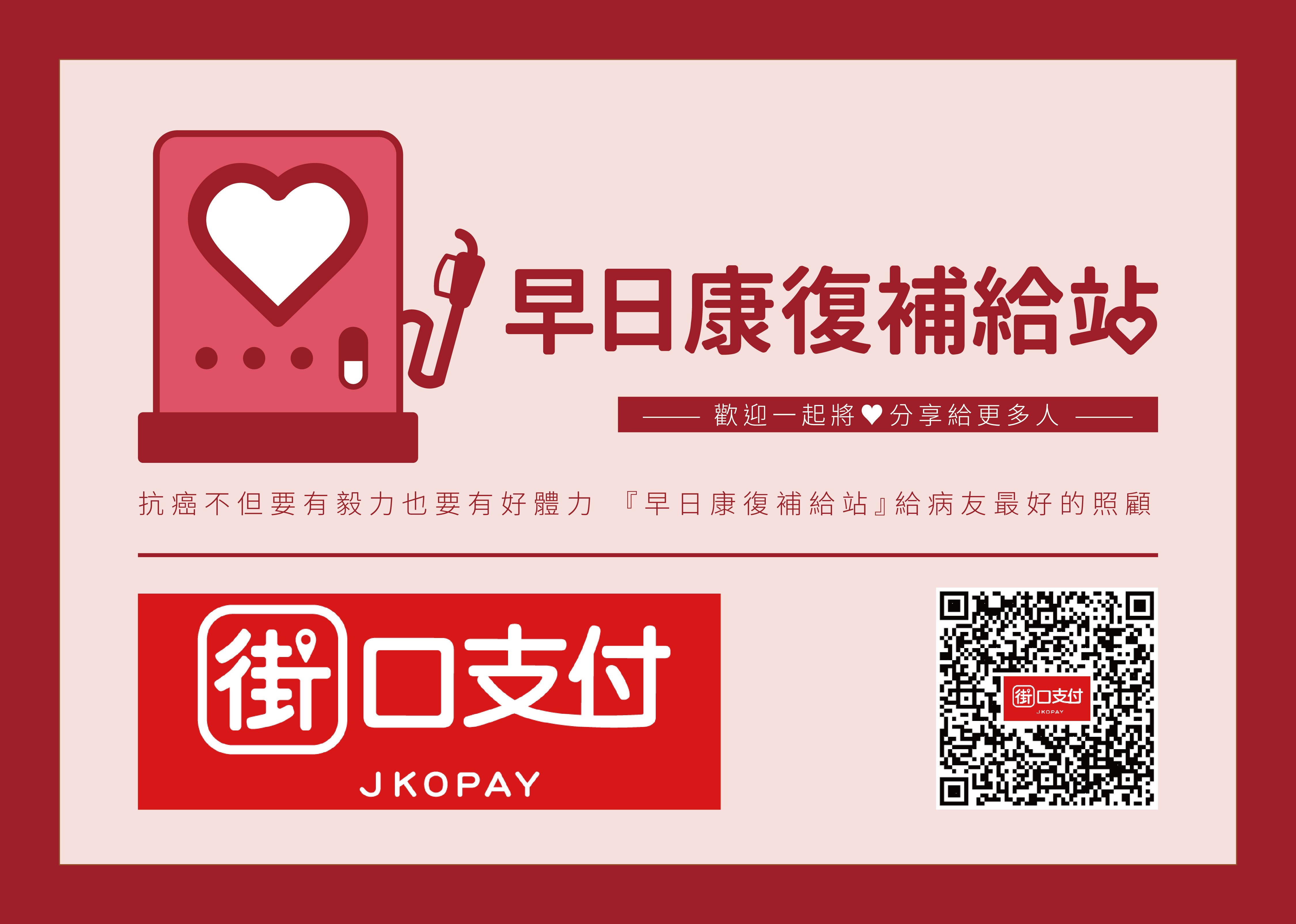 感謝街口支付平台協助本會"早日康復補給站"曝光的機會,(2024/3/17(六)早上10：00 街口APP動態牆)